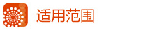 1414822861168271.jpg 適用范圍.jpg